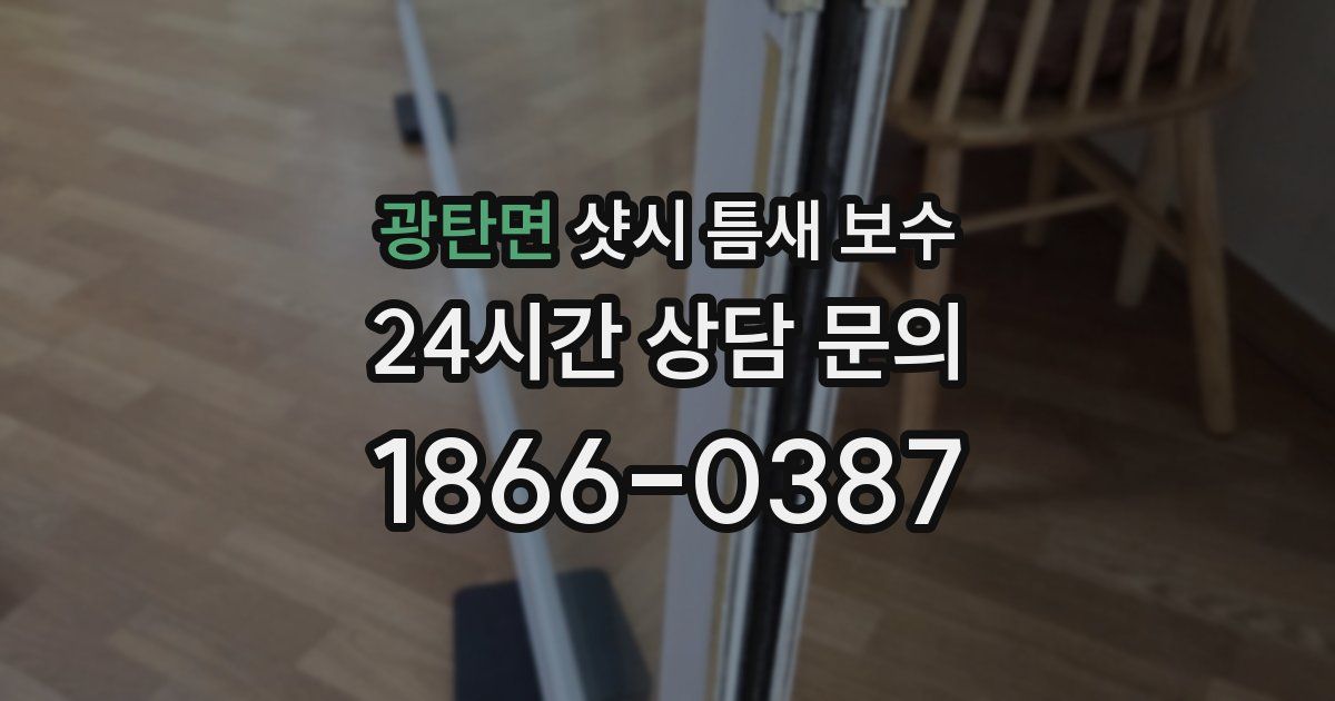 광탄면 샷시 틈새 보수