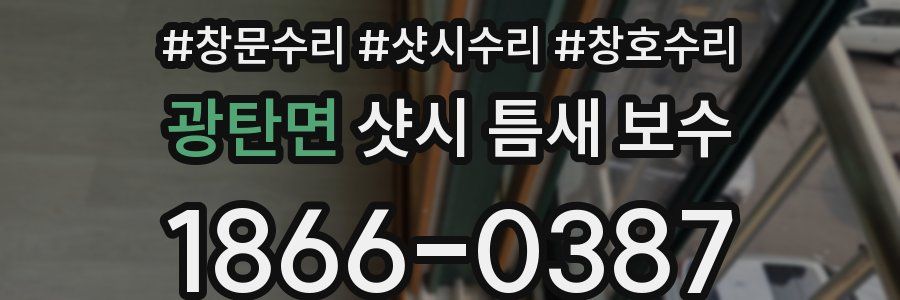 광탄면 샷시 틈새 보수