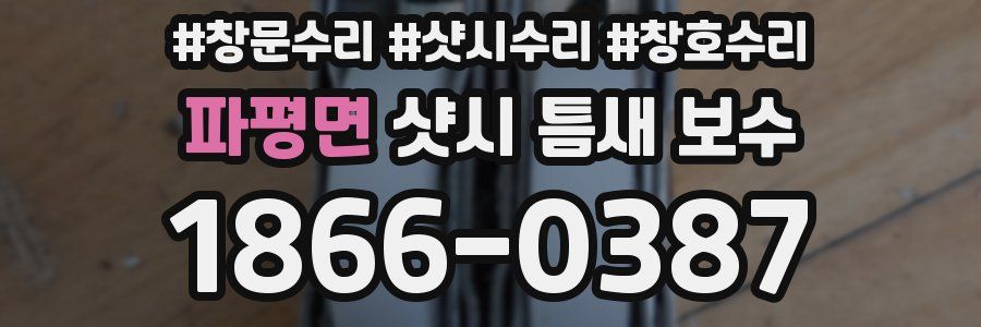 파평면 샷시 틈새 보수