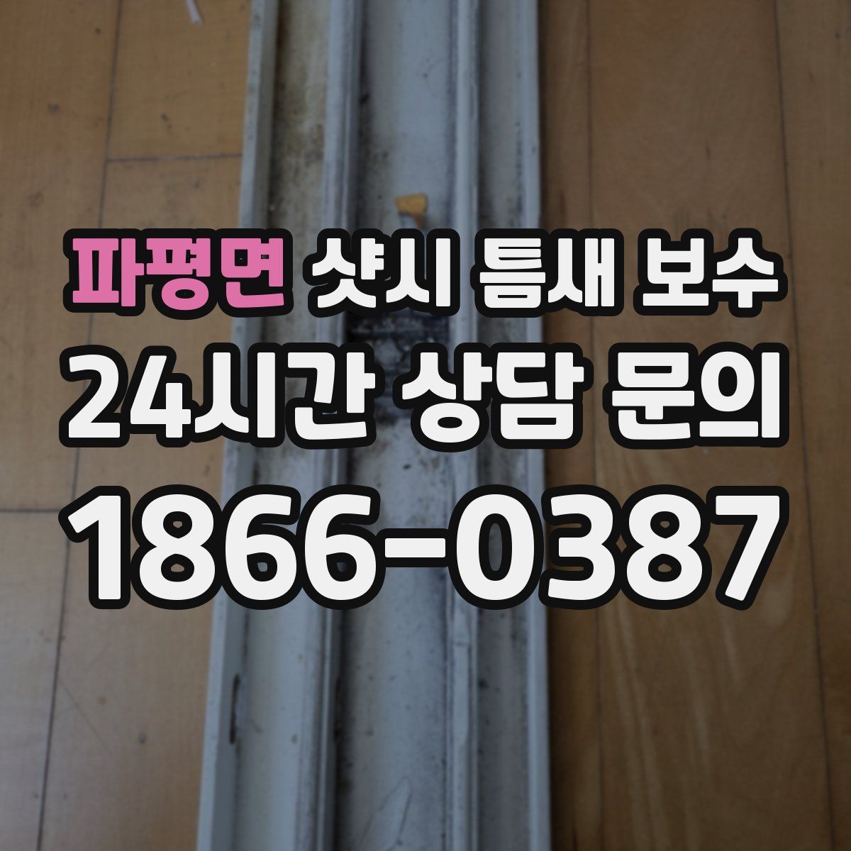 파평면 샷시 틈새 보수