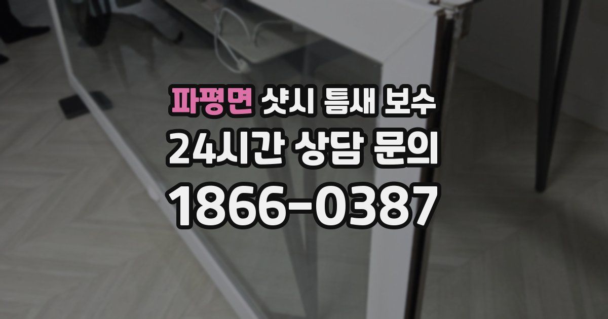 파평면 샷시 틈새 보수