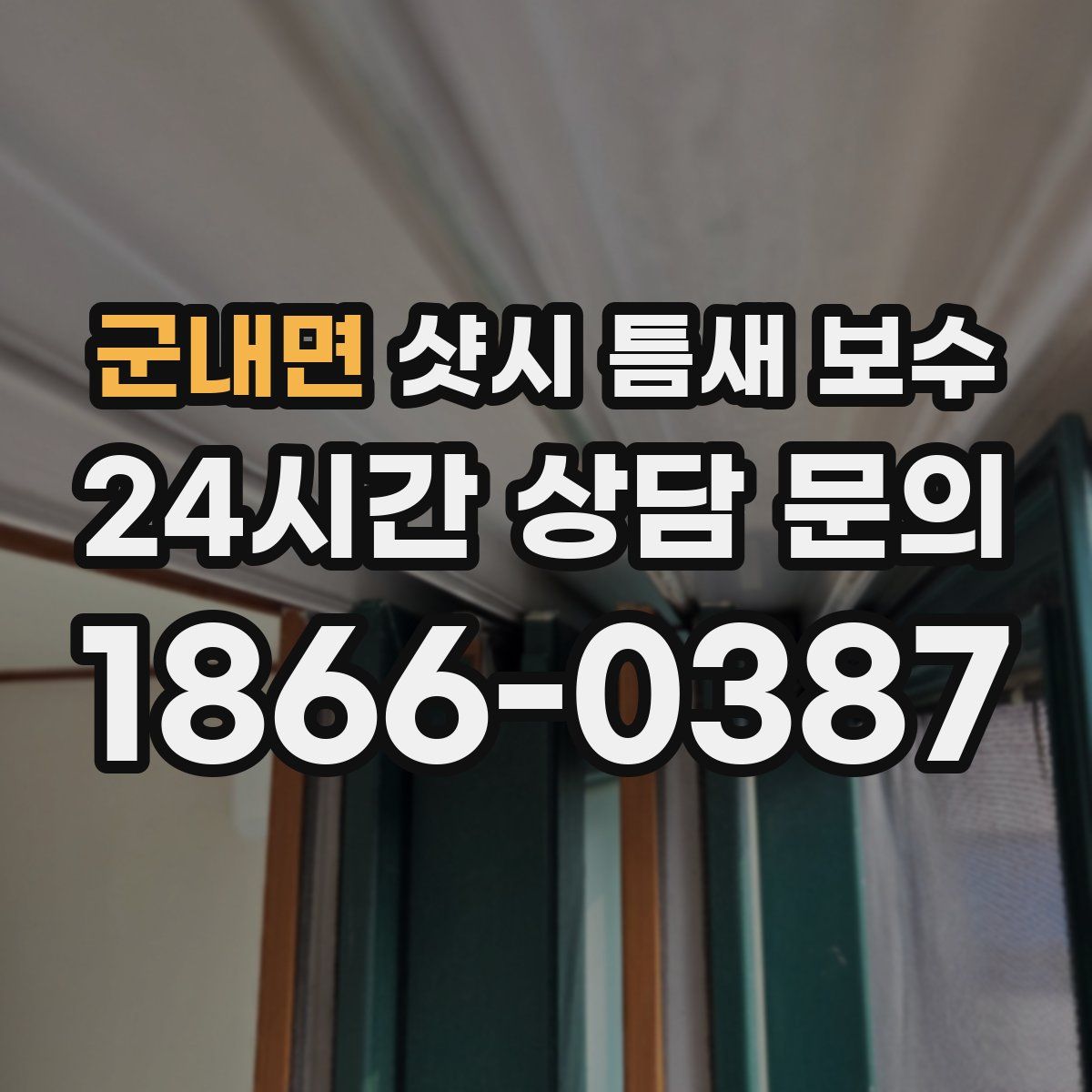 군내면 샷시 틈새 보수