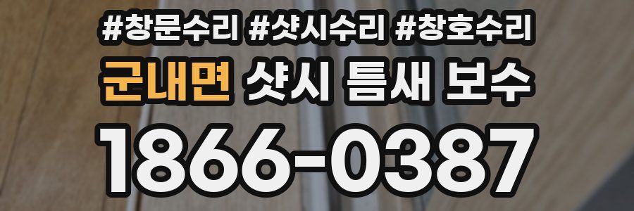군내면 샷시 틈새 보수