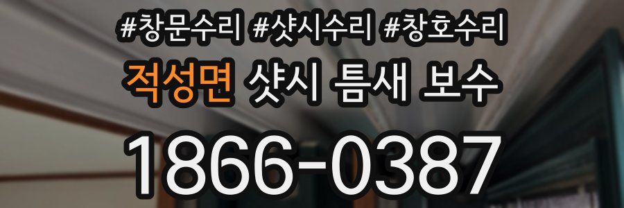 적성면 샷시 틈새 보수