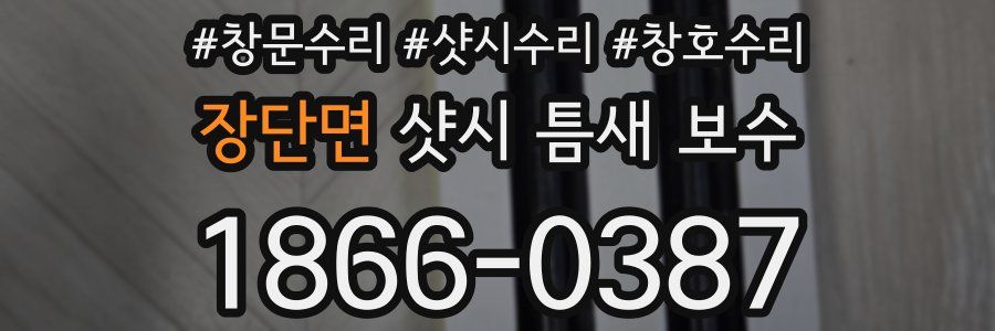 장단면 샷시 틈새 보수