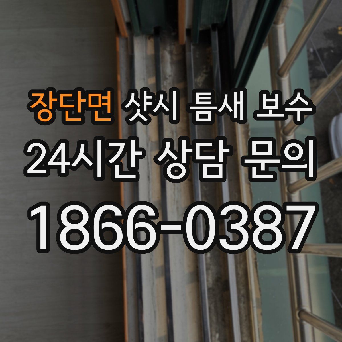 장단면 샷시 틈새 보수
