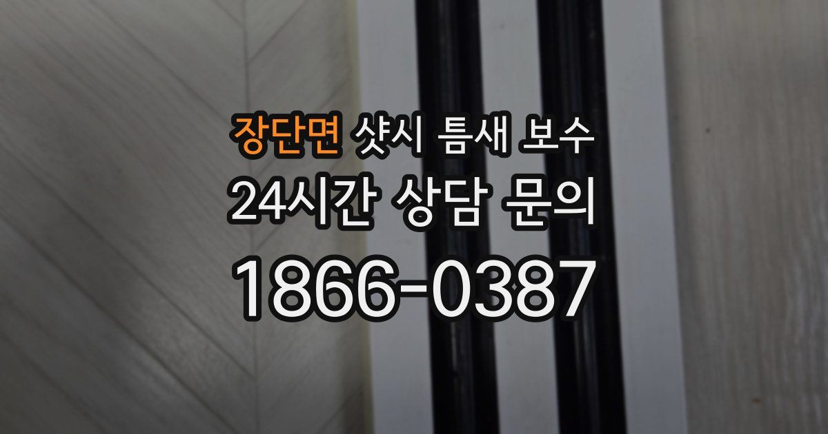 장단면 샷시 틈새 보수