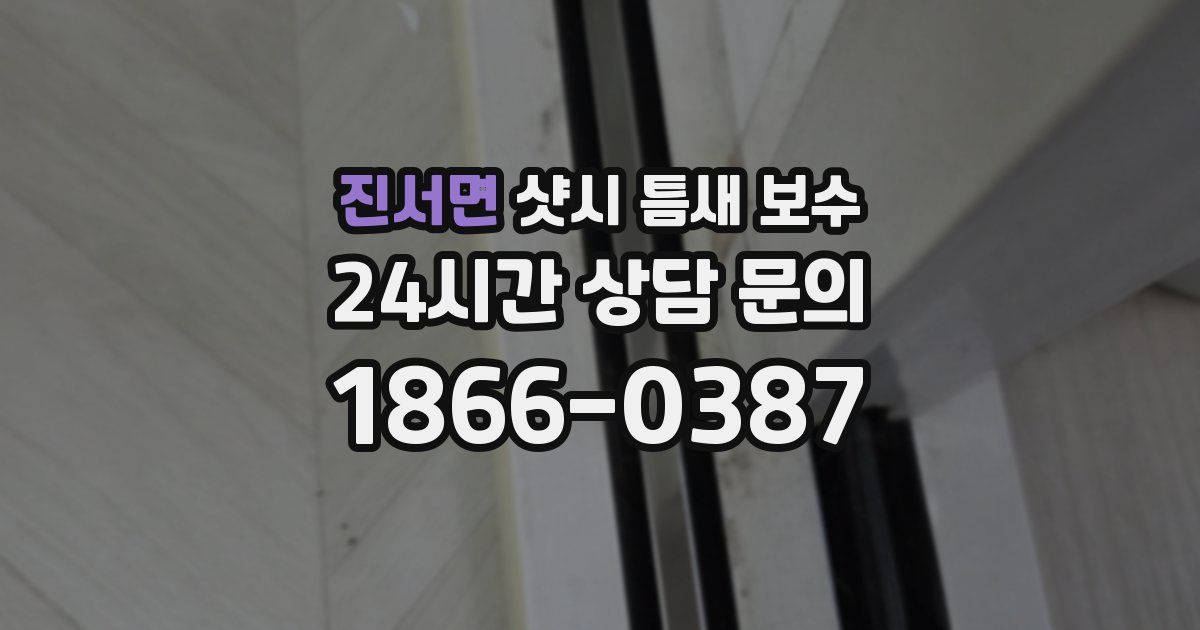 진서면 샷시 틈새 보수