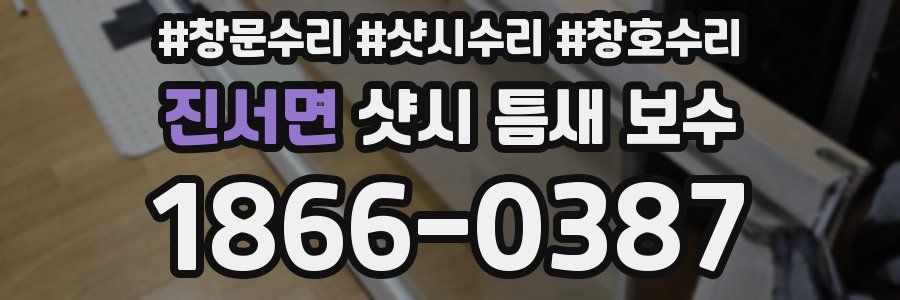 진서면 샷시 틈새 보수