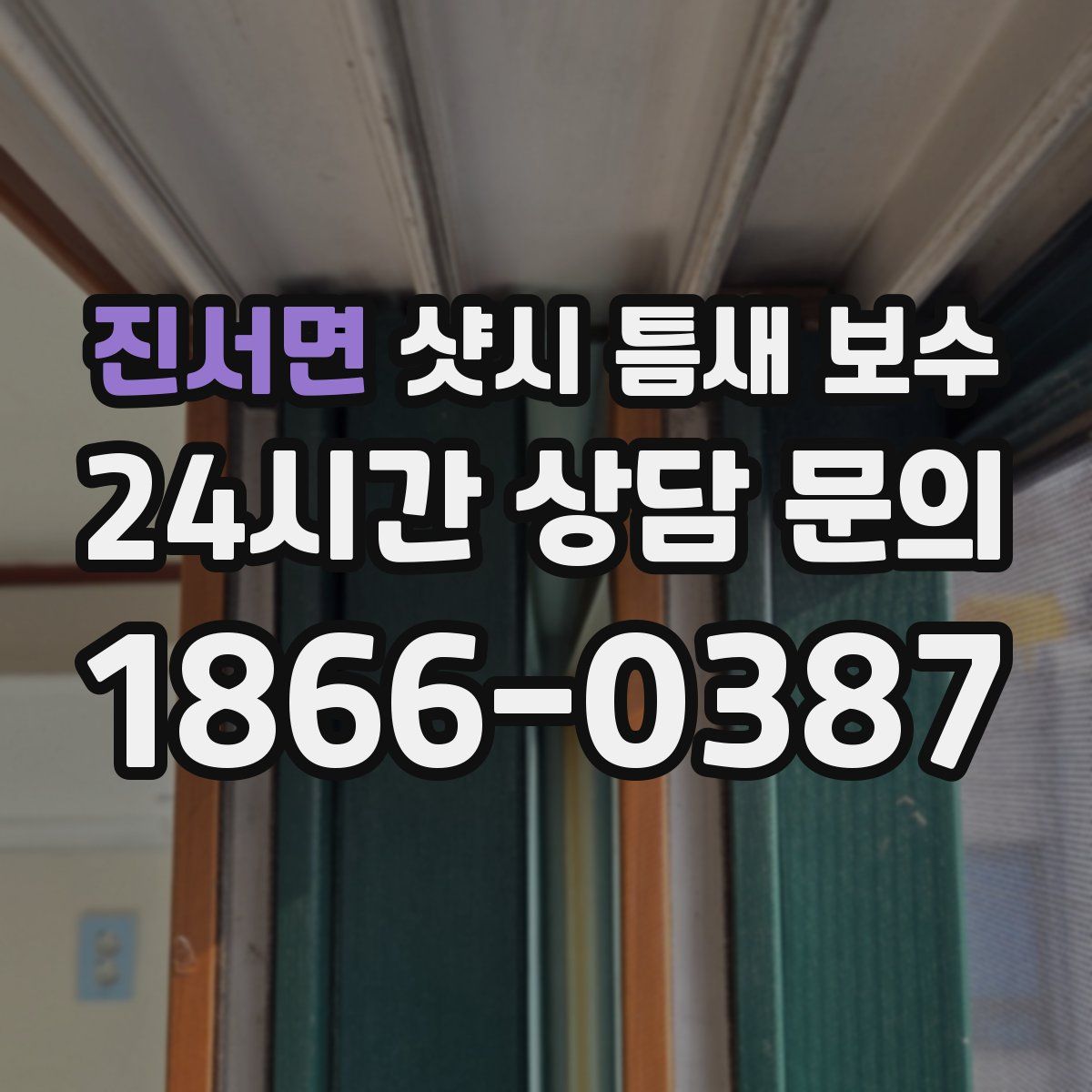 진서면 샷시 틈새 보수