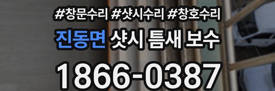진동면 샷시 틈새 보수