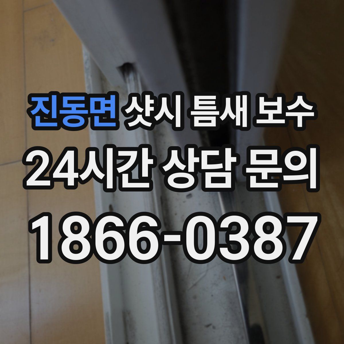 진동면 샷시 틈새 보수