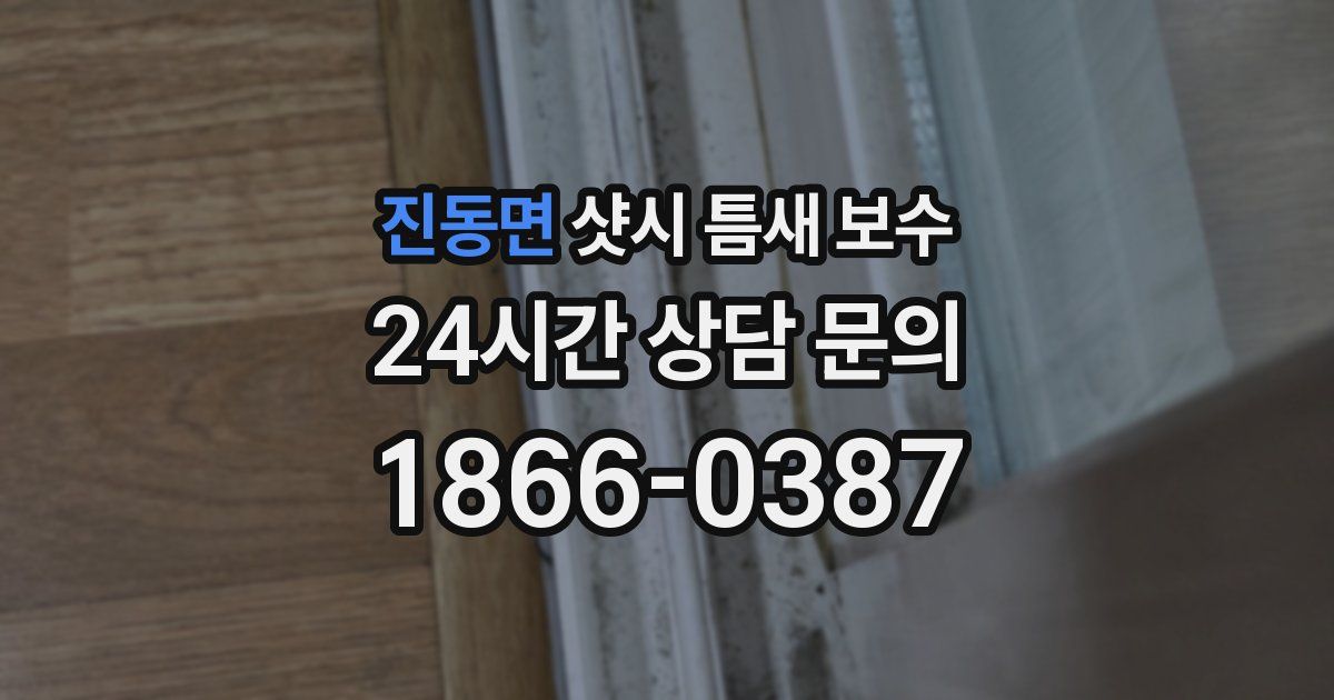 진동면 샷시 틈새 보수