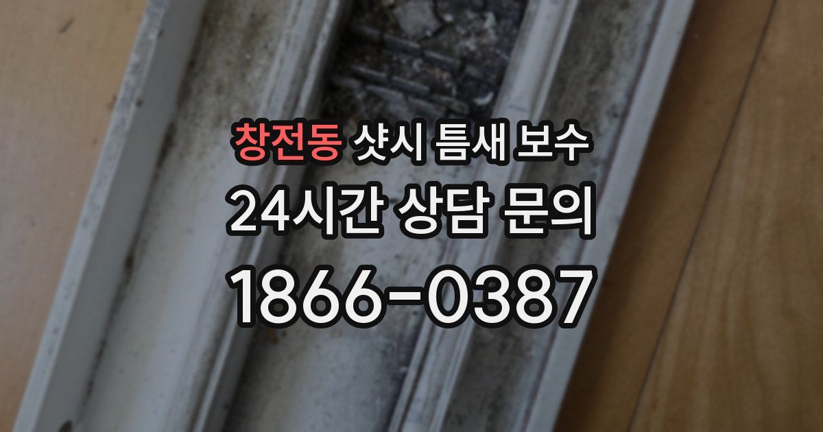 창전동 샷시 틈새 보수