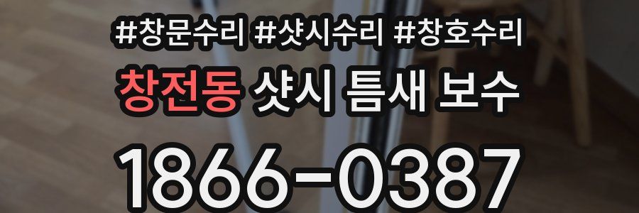 창전동 샷시 틈새 보수