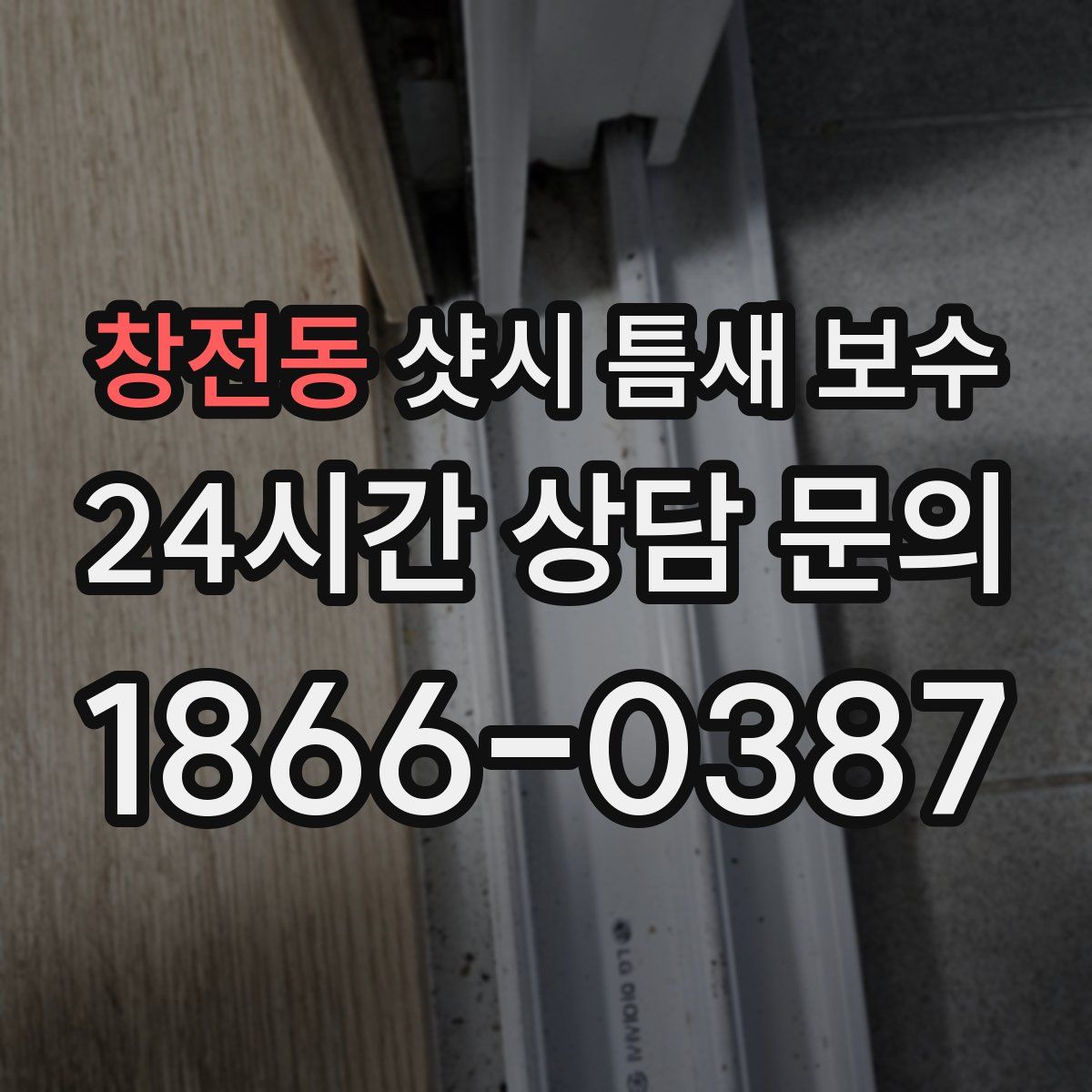 창전동 샷시 틈새 보수
