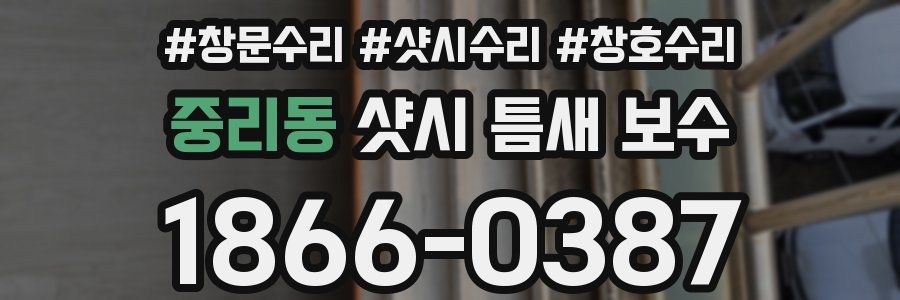 중리동 샷시 틈새 보수