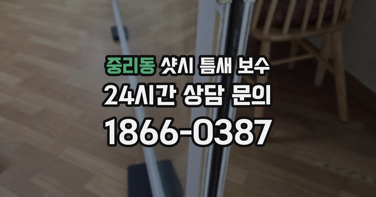 중리동 샷시 틈새 보수