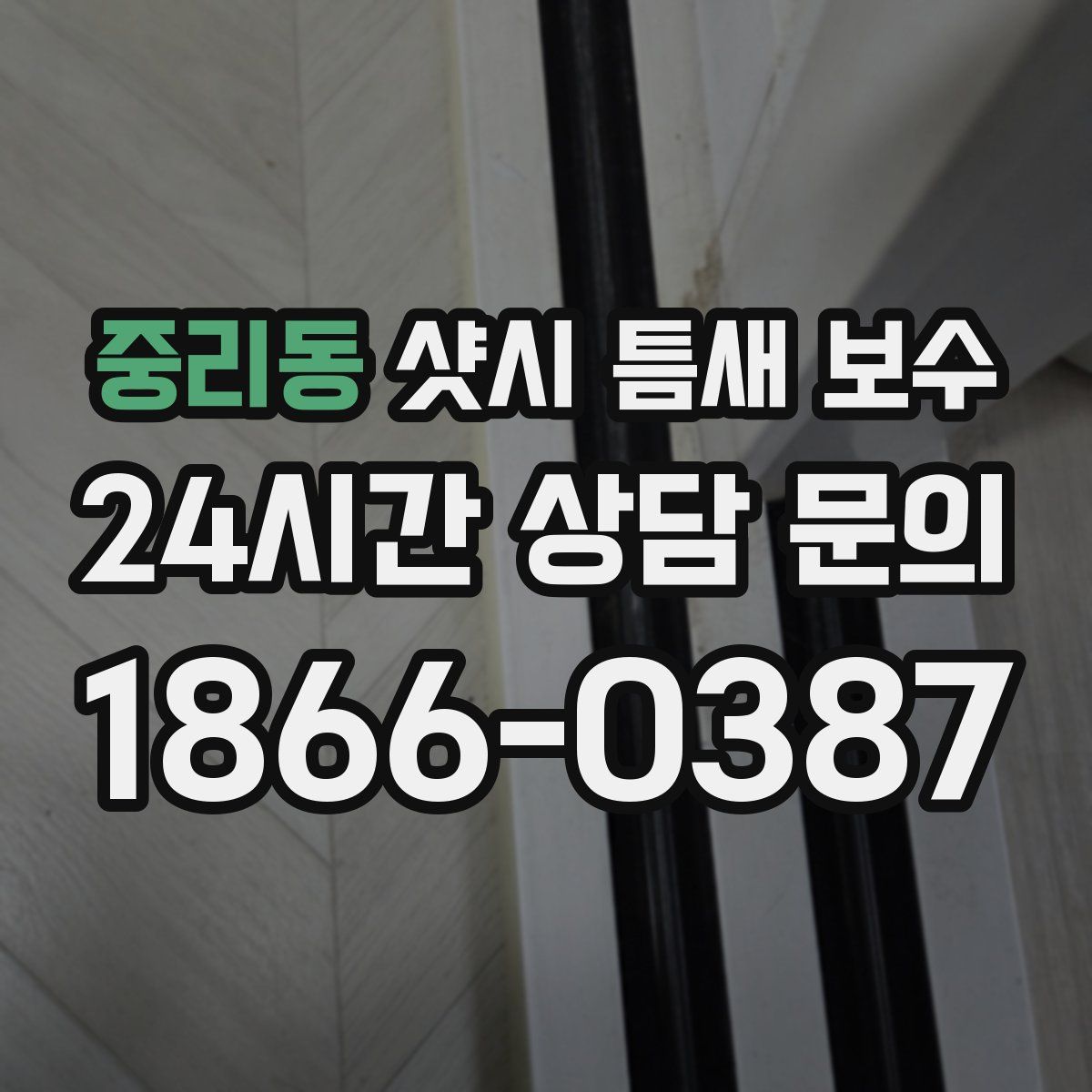 중리동 샷시 틈새 보수