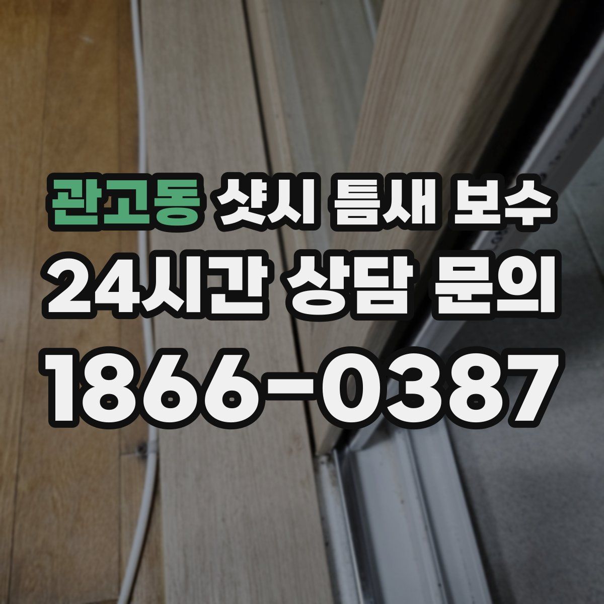 관고동 샷시 틈새 보수