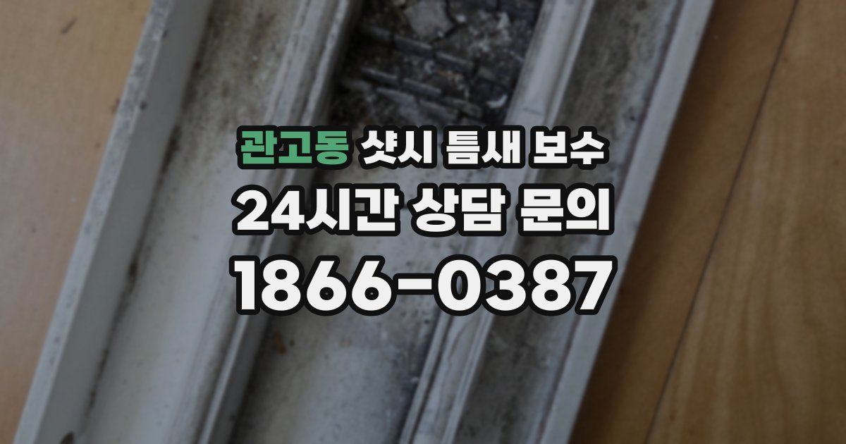 관고동 샷시 틈새 보수