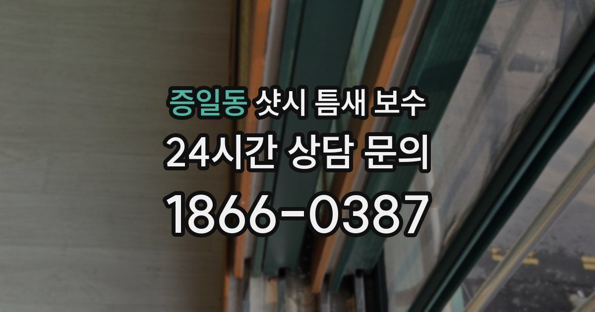 증일동 샷시 틈새 보수