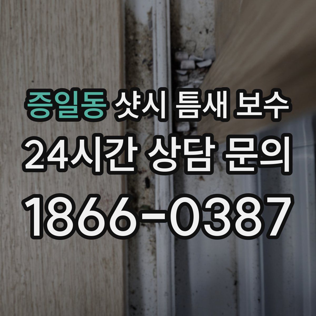 증일동 샷시 틈새 보수