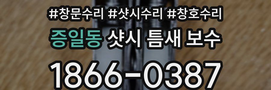 증일동 샷시 틈새 보수