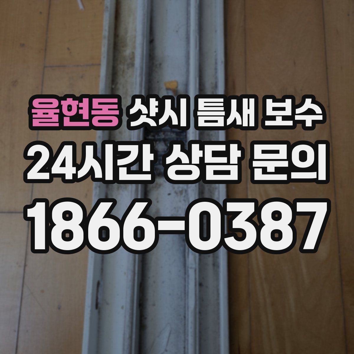 율현동 샷시 틈새 보수