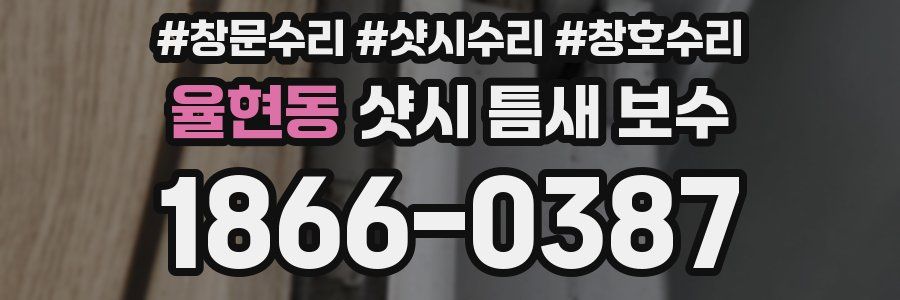 율현동 샷시 틈새 보수