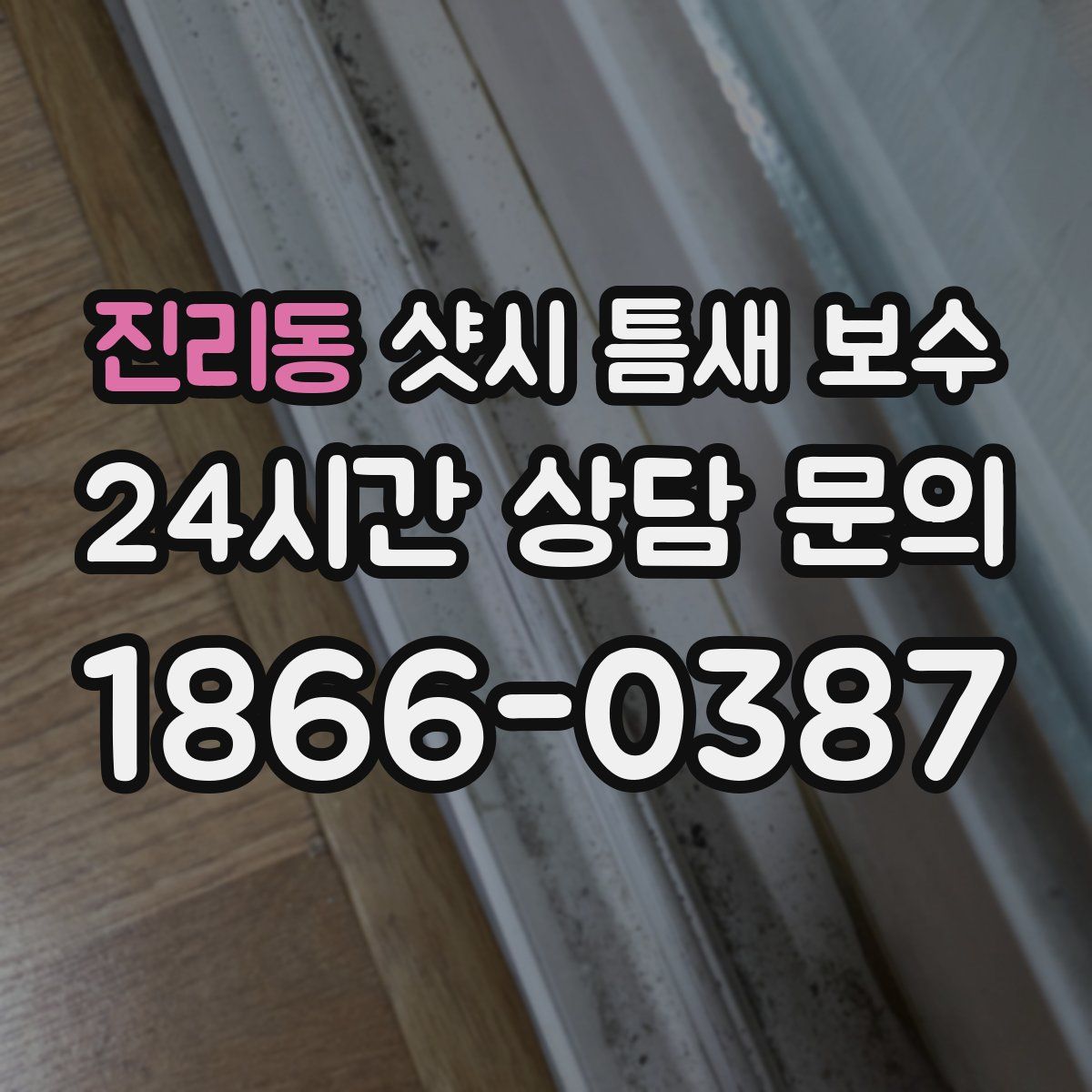 진리동 샷시 틈새 보수