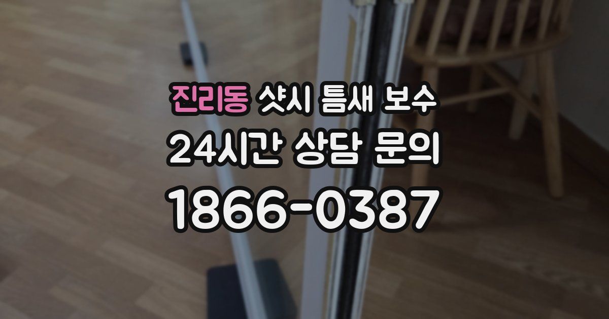 진리동 샷시 틈새 보수