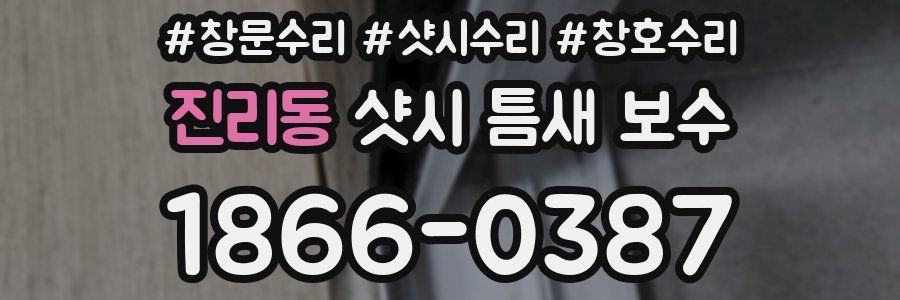진리동 샷시 틈새 보수