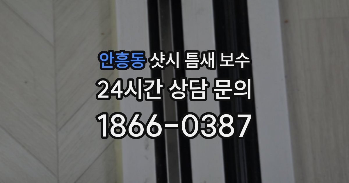 안흥동 샷시 틈새 보수