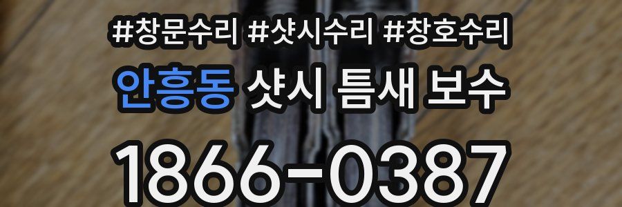 안흥동 샷시 틈새 보수
