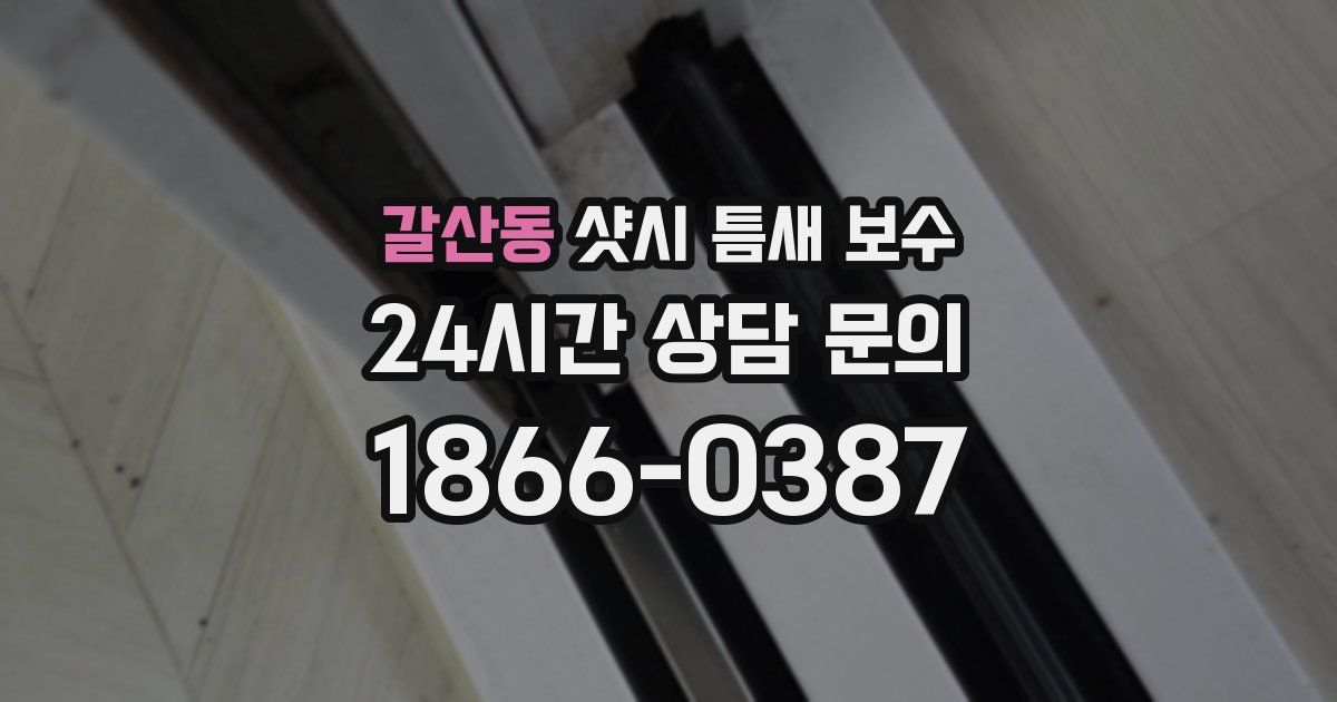 갈산동 샷시 틈새 보수
