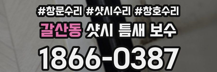 갈산동 샷시 틈새 보수