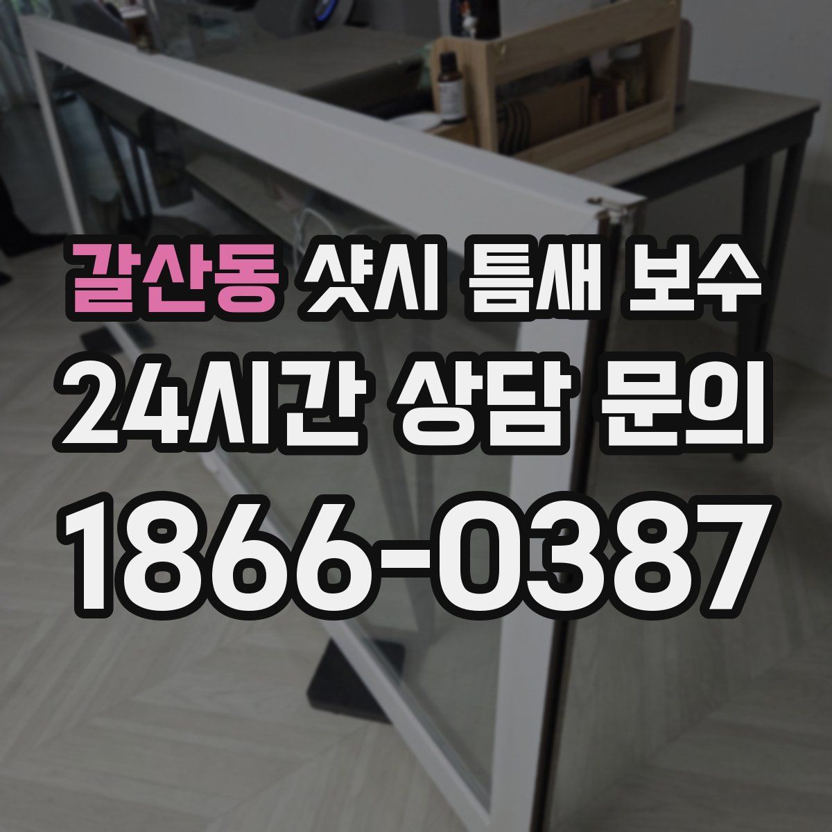 갈산동 샷시 틈새 보수