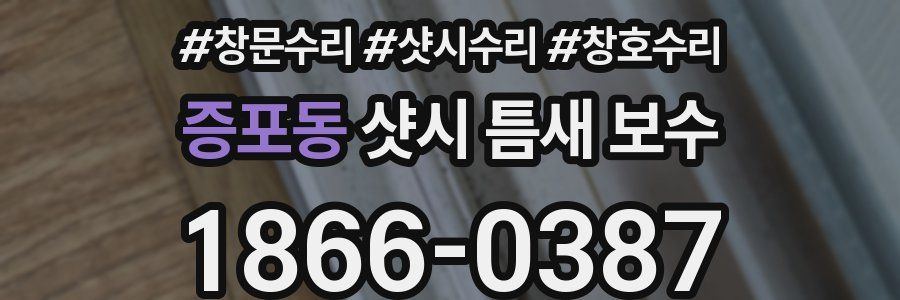 증포동 샷시 틈새 보수