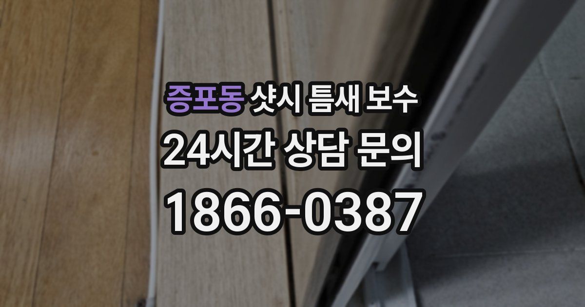 증포동 샷시 틈새 보수