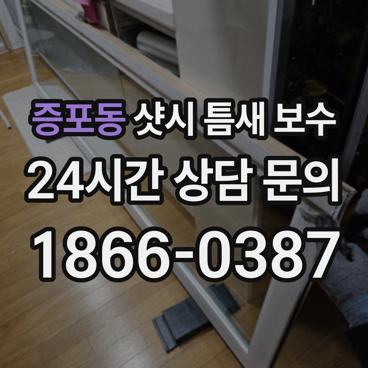 증포동 샷시 틈새 보수