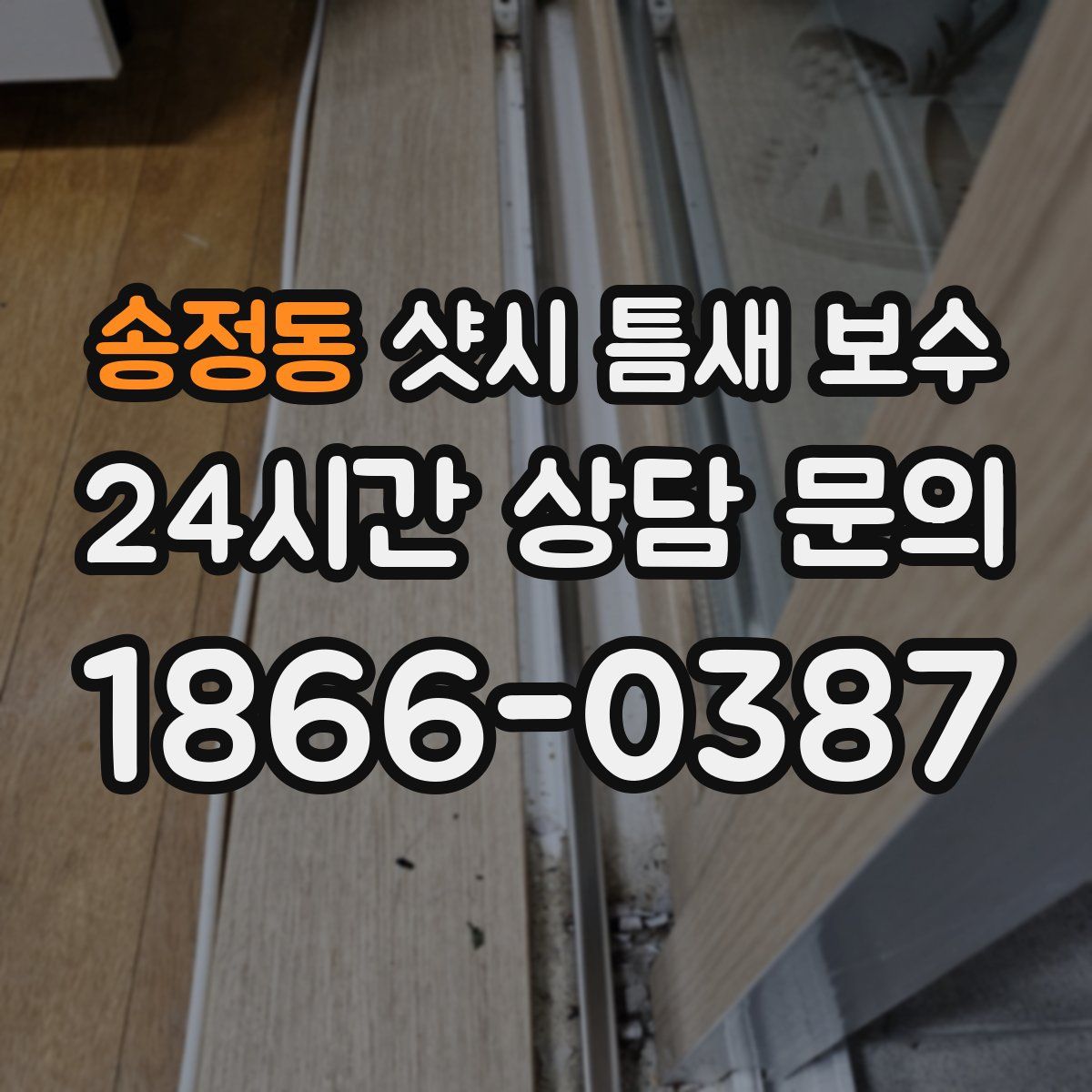 송정동 샷시 틈새 보수