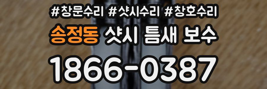 송정동 샷시 틈새 보수