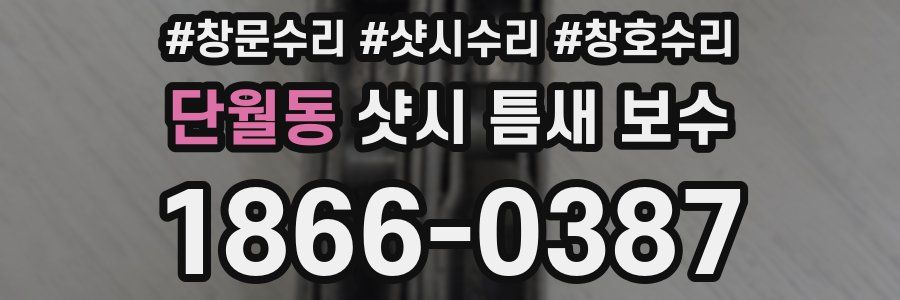단월동 샷시 틈새 보수