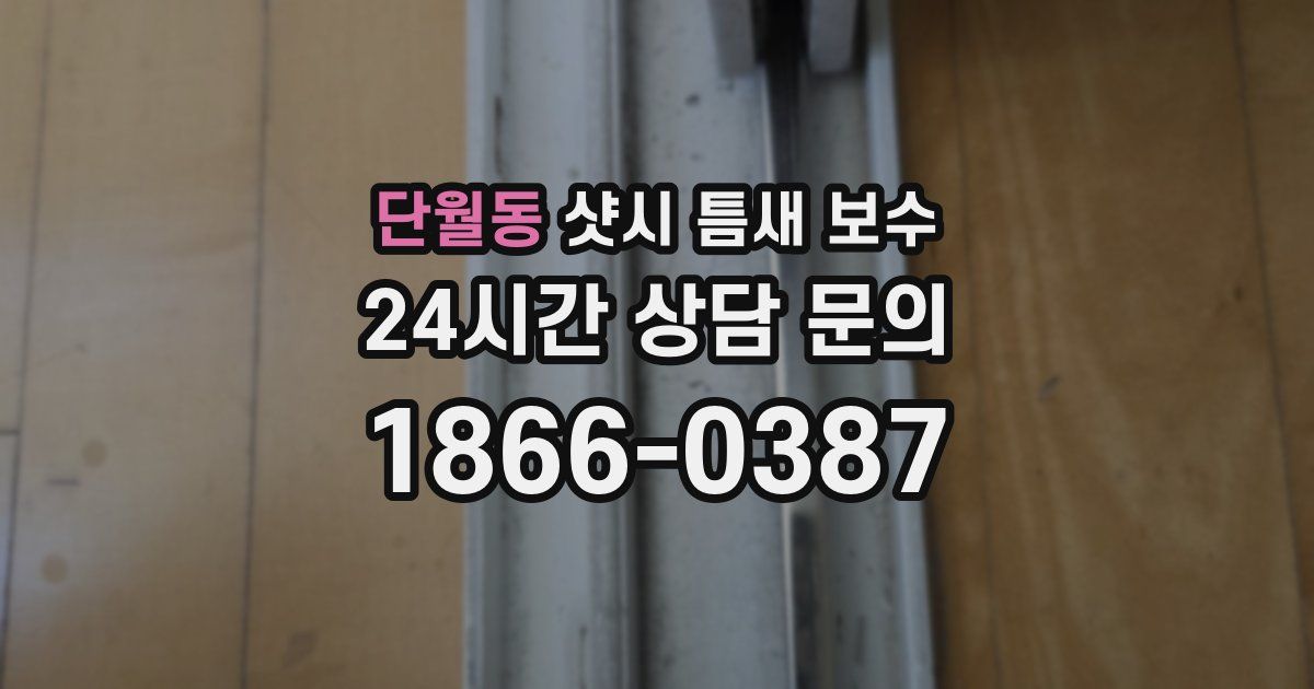 단월동 샷시 틈새 보수