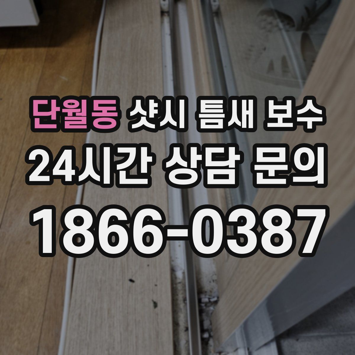 단월동 샷시 틈새 보수