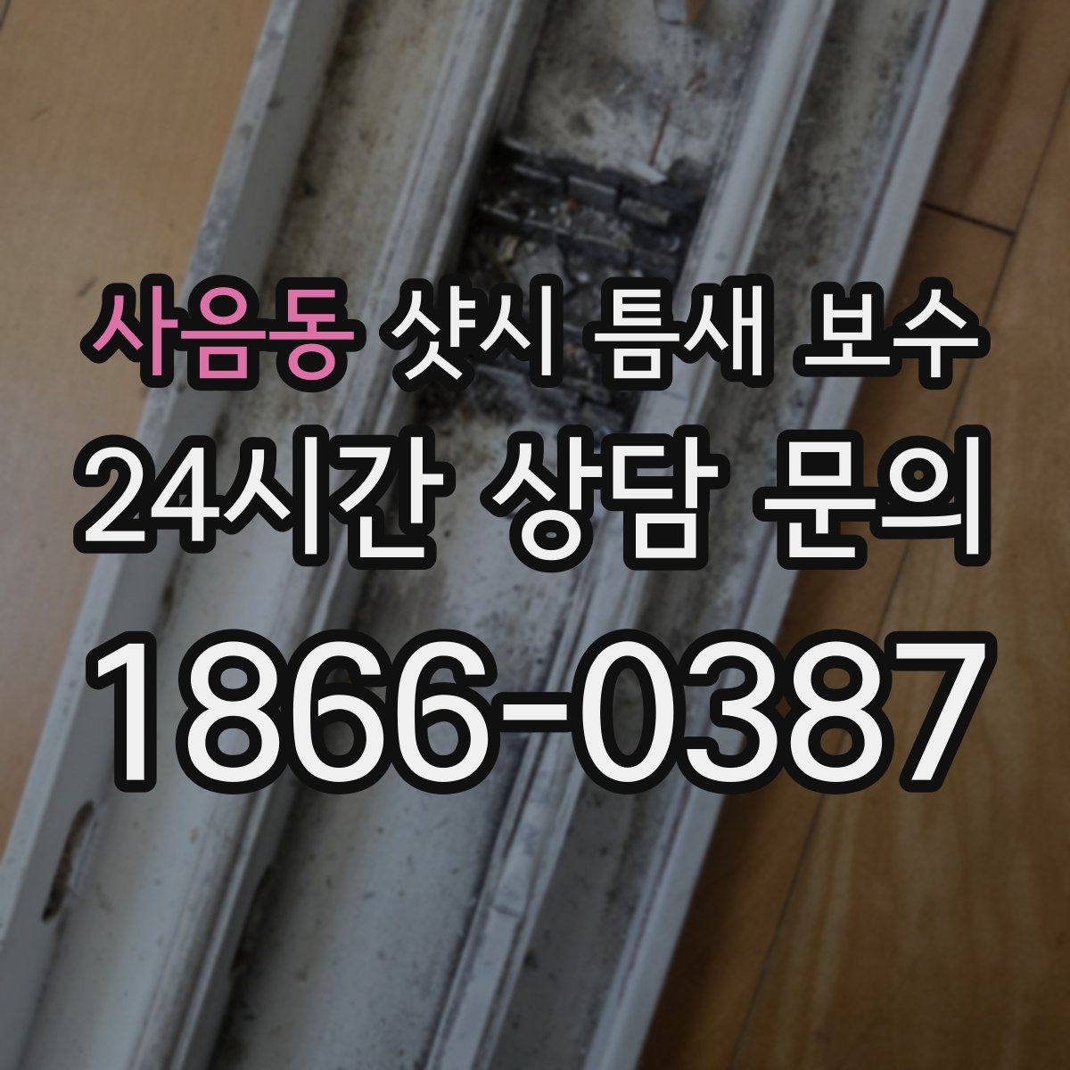 사음동 샷시 틈새 보수