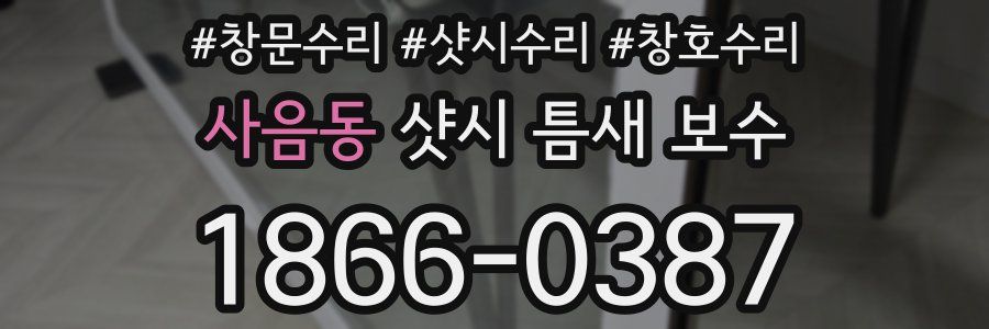 사음동 샷시 틈새 보수