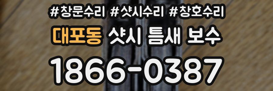 대포동 샷시 틈새 보수