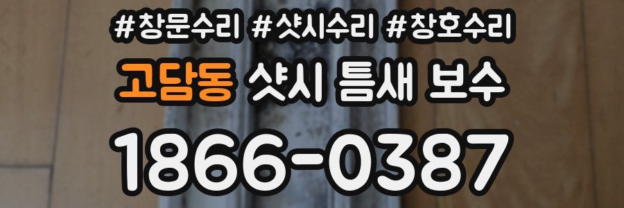 고담동 샷시 틈새 보수